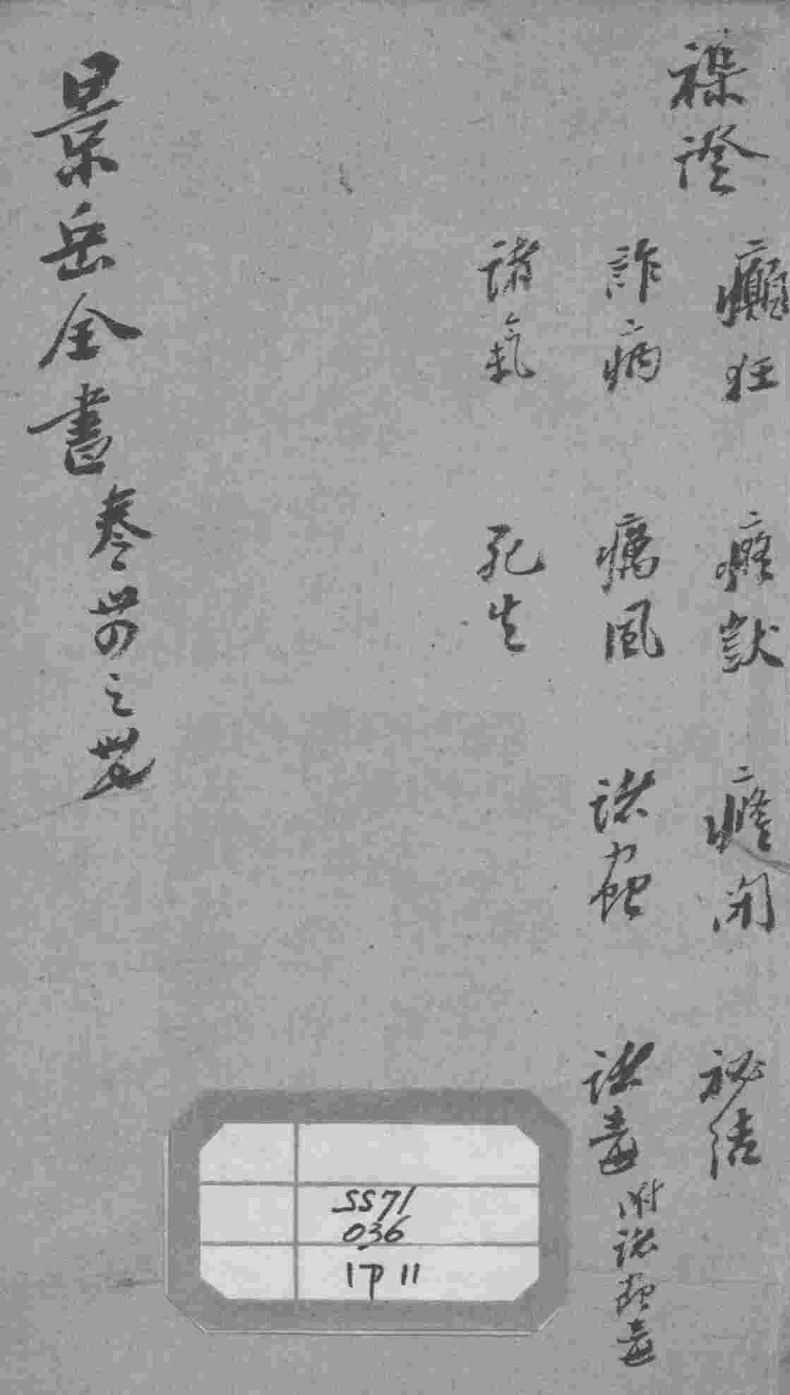 景岳全书  卷34-37